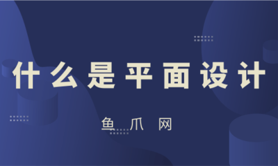 平面設(shè)計(jì) 視覺傳達(dá)的藝術(shù)與動(dòng)畫制作的序曲